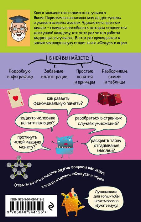 Фотография книги "Яков Перельман: Фокусы и игры"