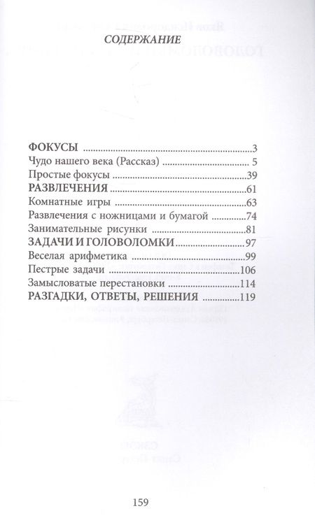 Фотография книги "Яков Перельман: Головоломки и развлечения"