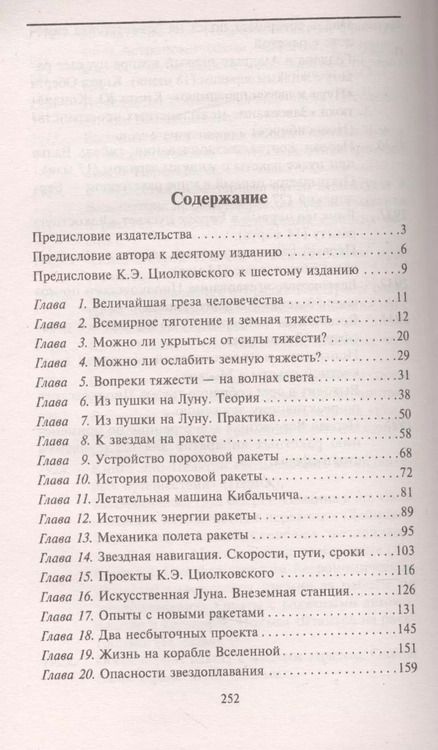 Фотография книги "Яков Перельман: Увлекательно о космосе. Межпланетные путешествия"