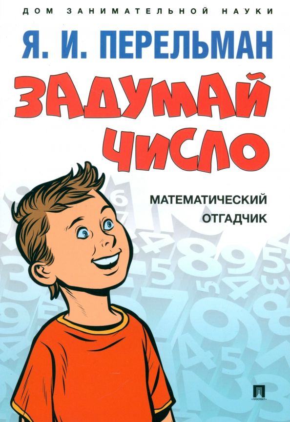 Обложка книги "Яков Перельман: Задумай число. Математический отгадчик"