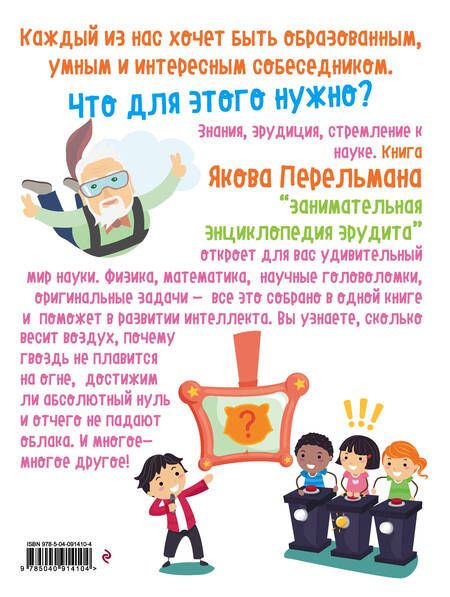 Фотография книги "Яков Перельман: Занимательная энциклопедия эрудита"