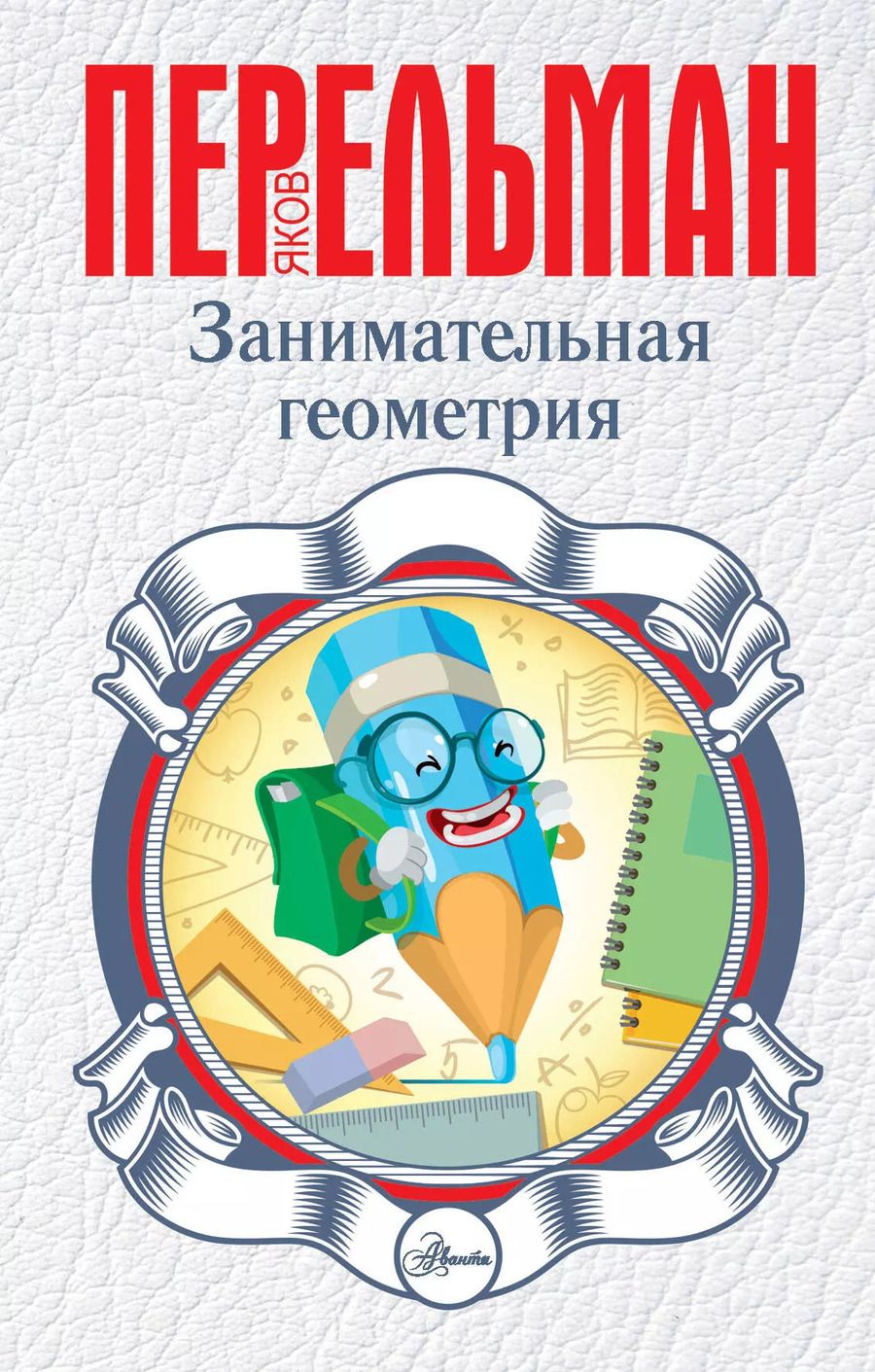 Обложка книги "Яков Перельман: Занимательная геометрия"