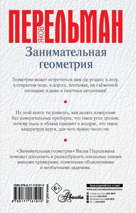 Фотография книги "Яков Перельман: Занимательная геометрия"