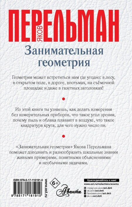 Фотография книги "Яков Перельман: Занимательная геометрия"