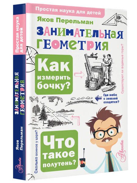 Фотография книги "Яков Перельман: Занимательная геометрия"