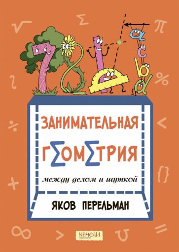 Обложка книги "Яков Перельман: Занимательная геометрия между делом и шуткой"