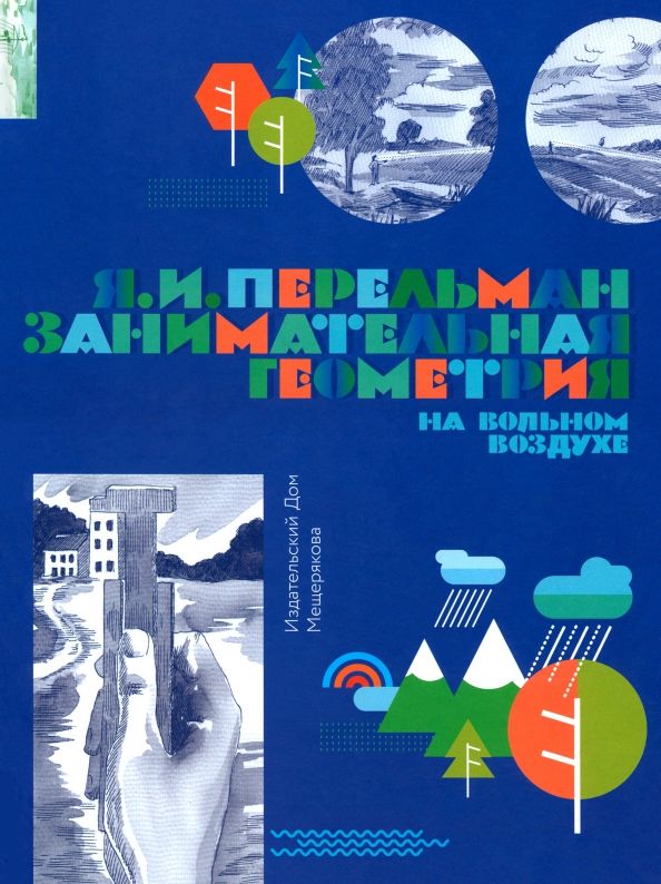 Обложка книги "Яков Перельман: Занимательная геометрия на вольном воздухе. Часть 1"