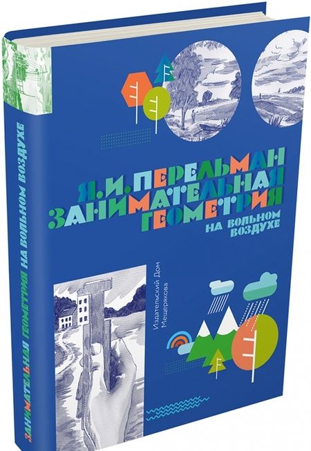 Фотография книги "Яков Перельман: Занимательная геометрия на вольном воздухе. Часть 1"