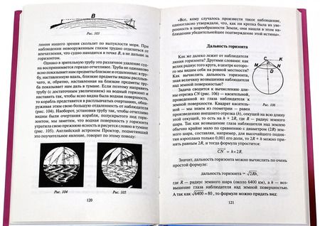 Фотография книги "Яков Перельман: Занимательная геометрия на вольном воздухе и дома"