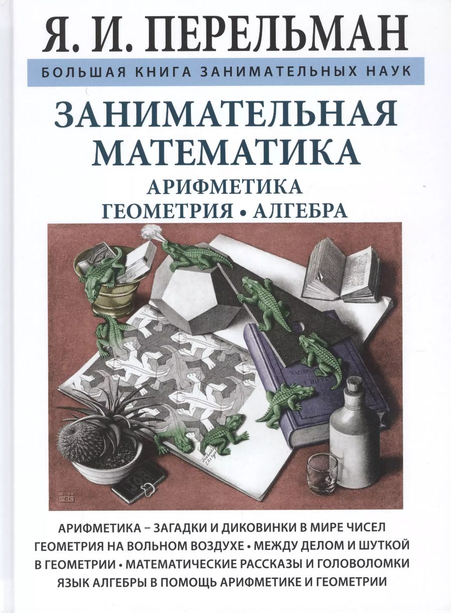 Обложка книги "Яков Перельман: Занимательная математика"