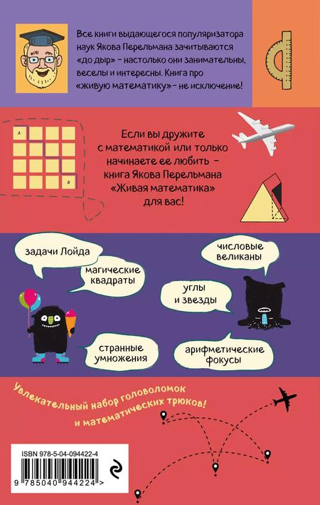 Фотография книги "Яков Перельман: Живая математика"