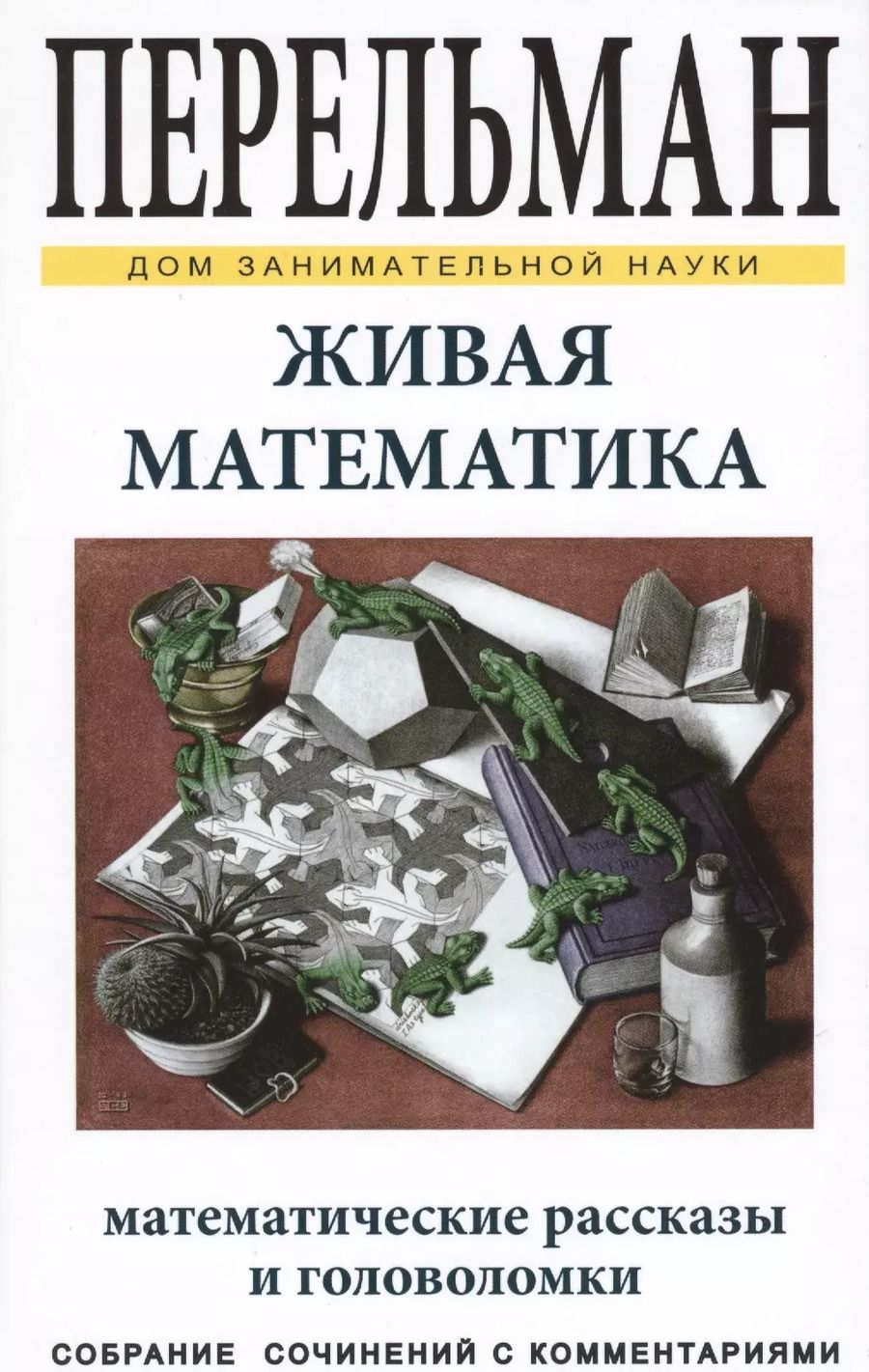 Обложка книги "Яков Перельман: Живая математика ДЗН"