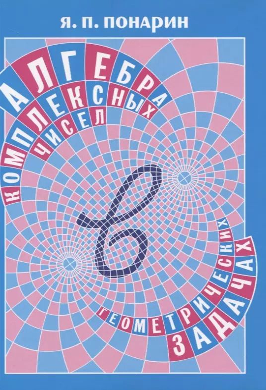 Обложка книги "Яков Понарин: Алгебра комплексных чисел в геометрических задачах"