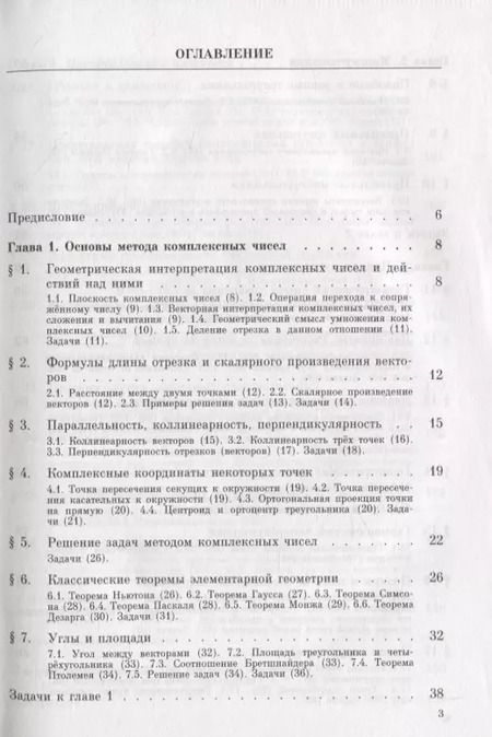 Фотография книги "Яков Понарин: Алгебра комплексных чисел в геометрических задачах"