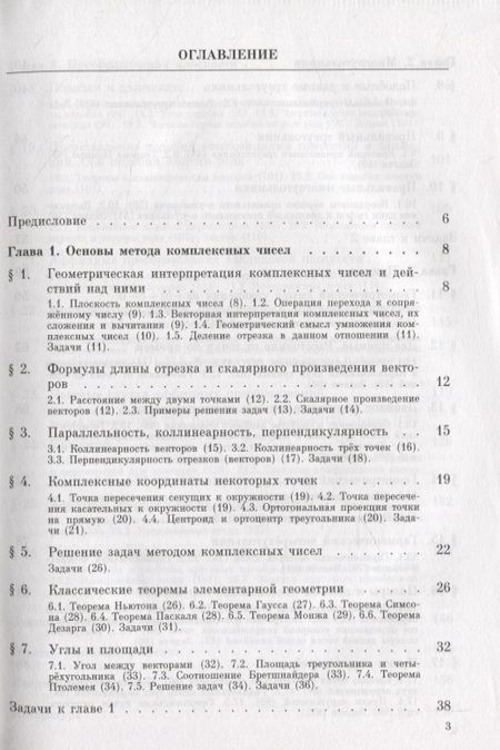 Фотография книги "Яков Понарин: Алгебра комплексных чисел в геометрических задачах"