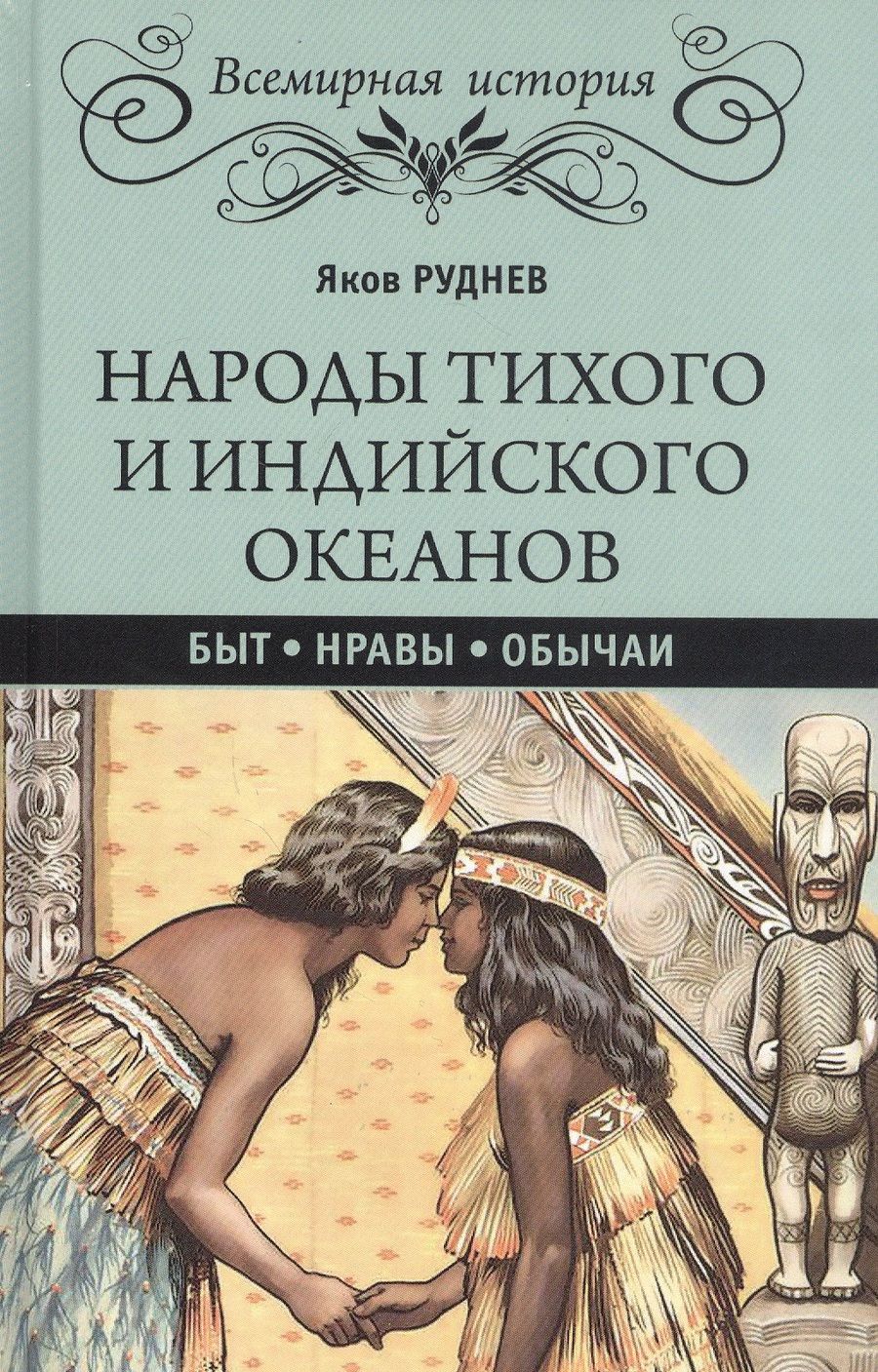 Обложка книги "Яков Руднев: Народы Тихого и Индийского океанов. Быт. Нравы. Обычаи"