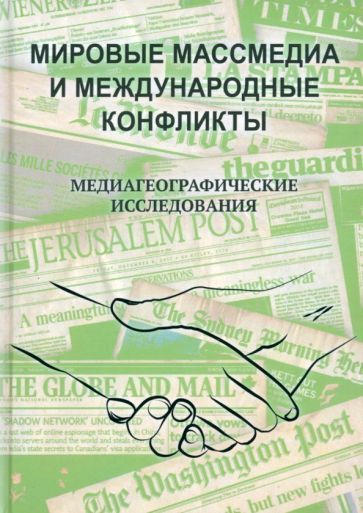 Обложка книги "Якова: Мировые массмедиа и международные конфликты. Медиагеографические исследования"