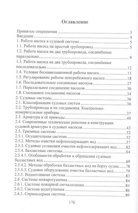 Фотография книги "Яковлев: Судовые системы. Учебное пособие"