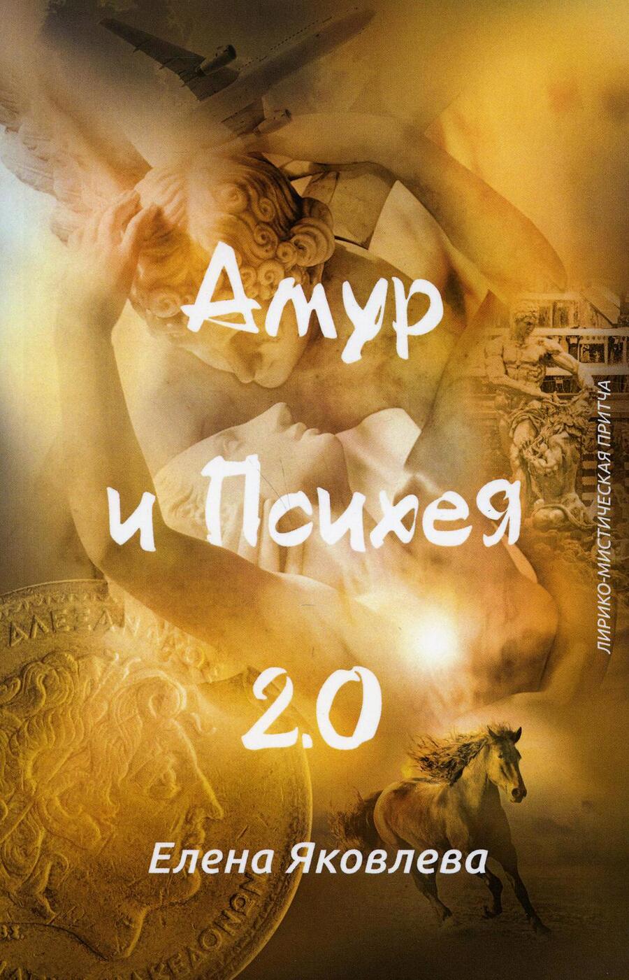 Обложка книги "Яковлева: Амур и Психея 2.0"