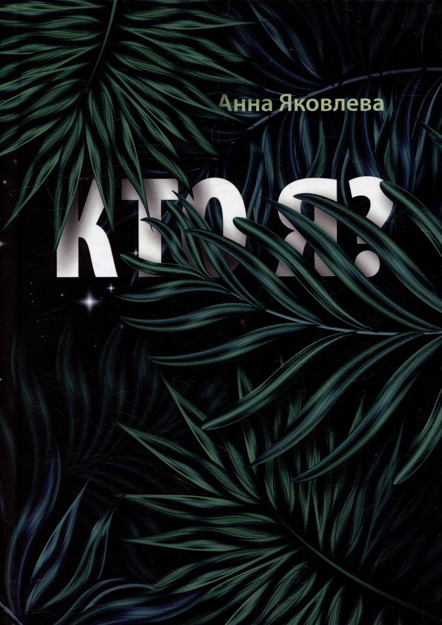 Обложка книги "Яковлева Анна: Кто Я?: роман"