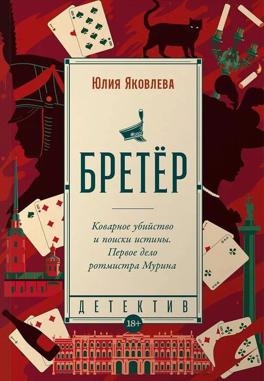 Обложка книги "Яковлева: Бретёр"