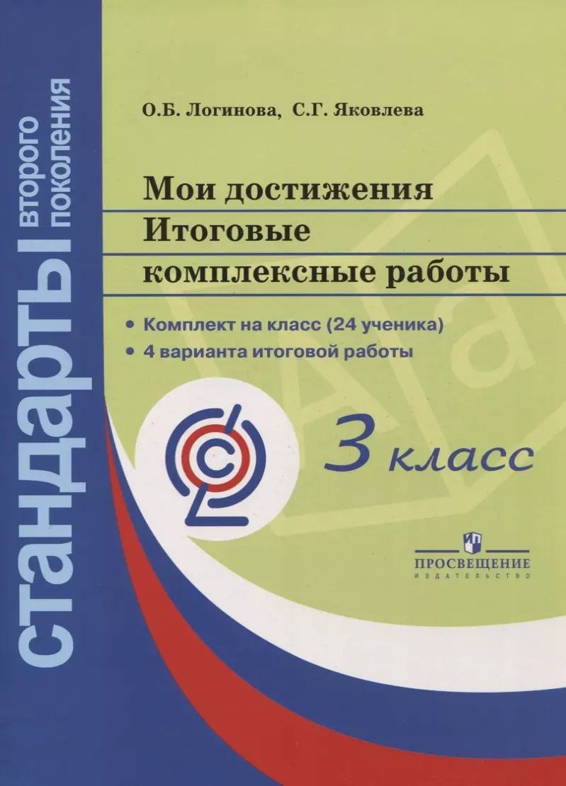 Обложка книги "Яковлева, Логинова: Мои достижения. Итоговые комплексные работы. 3 класс"