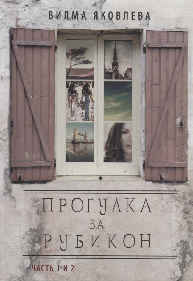 Обложка книги "Яковлева: Прогулка за рубикон. Часть 1, 2"