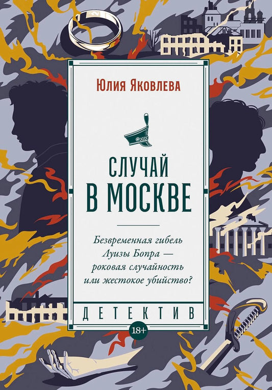 Обложка книги "Яковлева: Случай в Москве: роман"