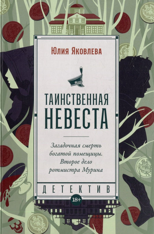 Обложка книги "Яковлева: Таинственная невеста: роман"