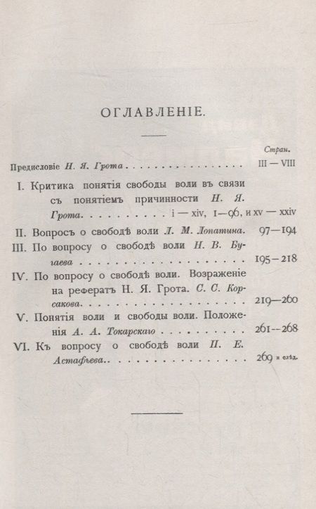 Фотография книги "Яковлевич, Михайлович, Васильевич, Сергеевич: О свободе воли: Опыты постановки и решения вопроса"