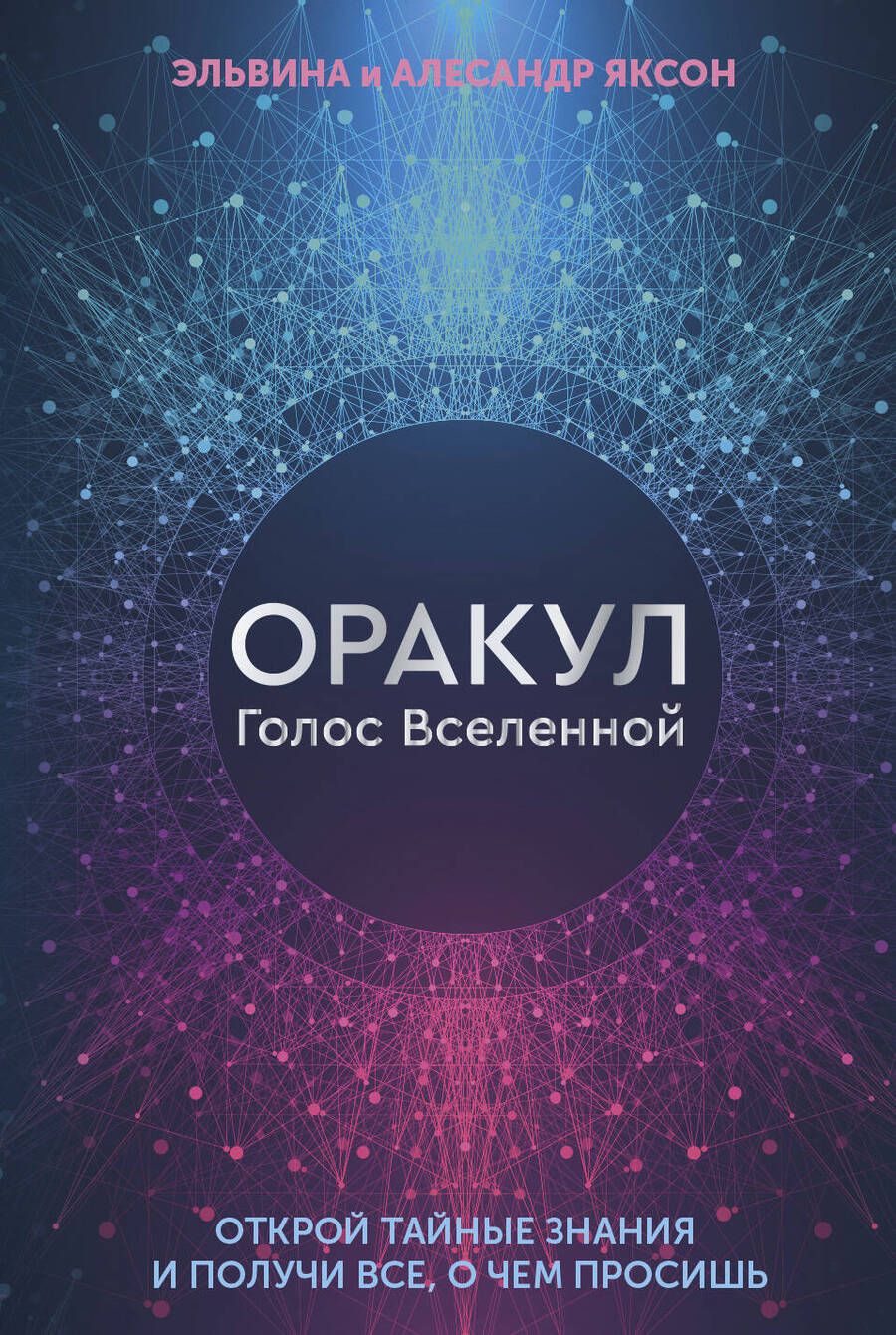Обложка книги "Яксон, Яксон: Оракул Голос Вселенной. Открой тайные знания и получи все, о чем просишь"