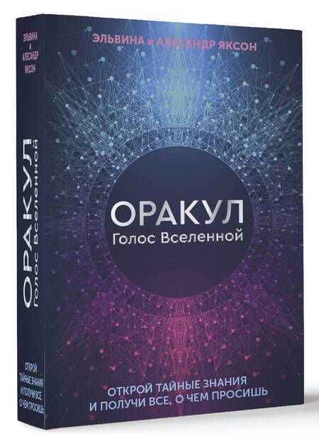 Фотография книги "Яксон, Яксон: Оракул Голос Вселенной. Открой тайные знания и получи все, о чем просишь"