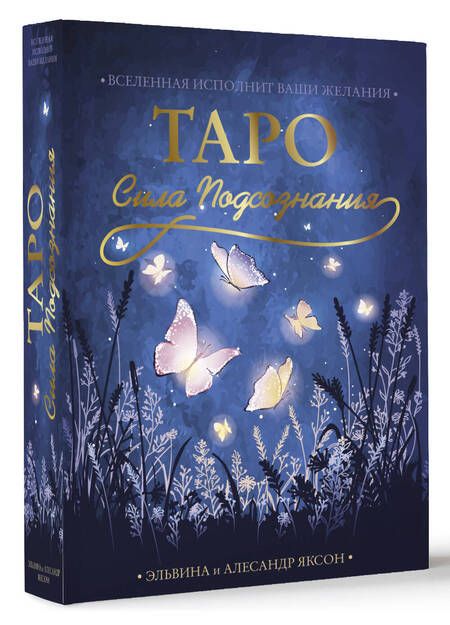 Фотография книги "Яксон, Яксон: Таро Сила Подсознания. Вселенная исполнит ваши желания"
