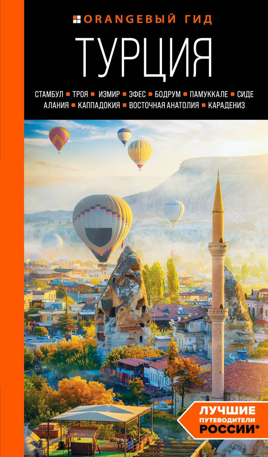 Обложка книги "Якубова: Турция: Стамбул, Троя, Измир, Эфес, Бодрум, Памуккале, Сиде, Алания, Каппадокия, Восточная Анатолия"