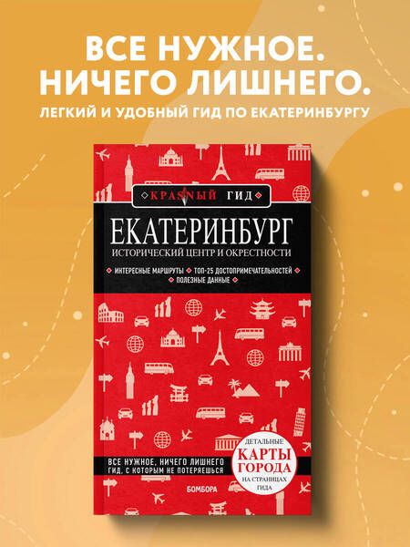 Фотография книги "Якубова: Екатеринбург. Исторический центр и окрестности"