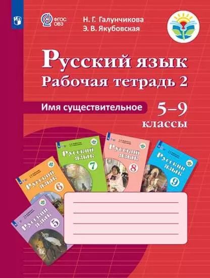 Обложка книги "Якубовская, Галунчикова: Русский язык. Имя существительное. 5-9 классы. Рабочая тетрадь 2"