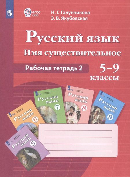 Фотография книги "Якубовская, Галунчикова: Русский язык. Имя существительное. 5-9 классы. Рабочая тетрадь 2"