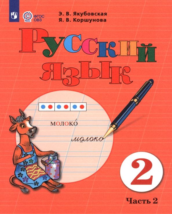 Обложка книги "Якубовская, Коршунова: Русский язык. 2 класс. Учебник. В 2-х частях. Адаптированные программы"
