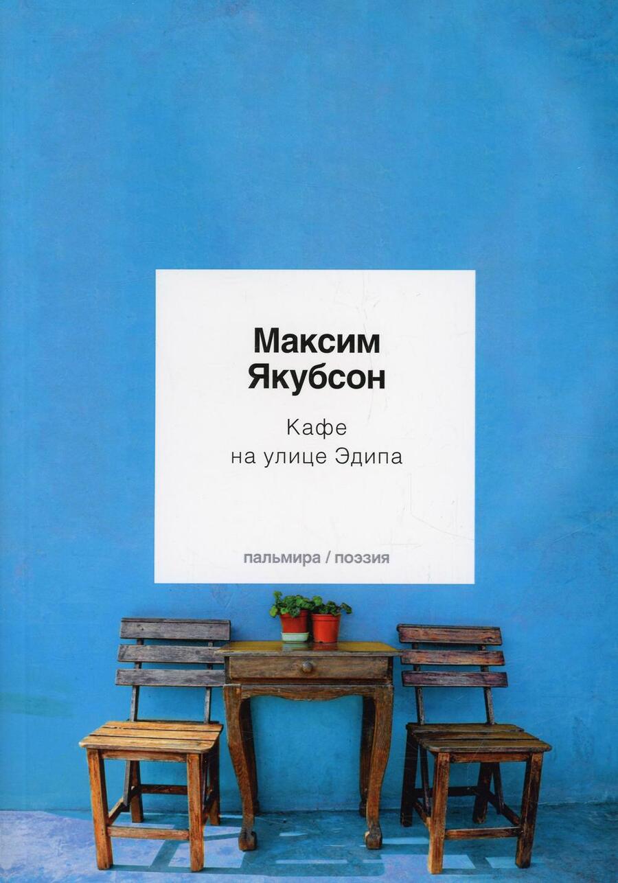 Обложка книги "Якубсон: Кафе на улице Эдипа. Стихотворения"