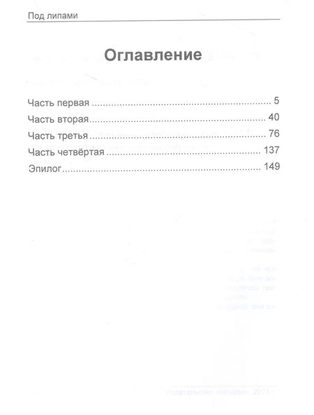Фотография книги "Якупов: Под липами"