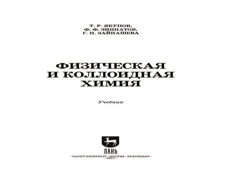 Фотография книги "Якупов, Зиннатов, Зайнашева: Физическая и коллоидная химия. Учебник для СПО"