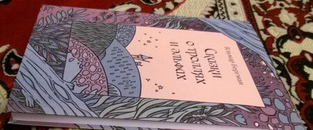 Фотография книги "Яльмар Бергман: Сказки о троллях и эльфах"
