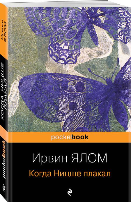 Фотография книги "Ялом: Когда Ницше плакал"