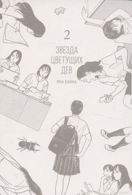 Фотография книги "Яма Ваяма: Звезда цветущих дев. Том 2 (Onna no Sono no Hoshi). Манга"