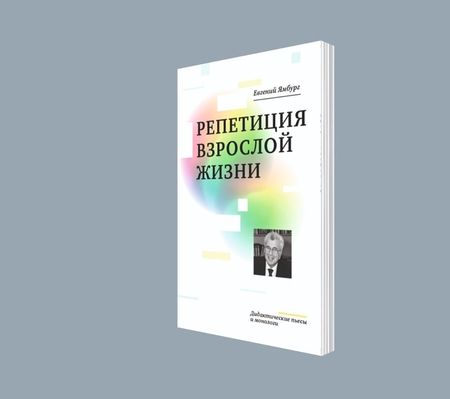 Фотография книги "Ямбург: Репетиция взрослой жизни. Дидактические пьесы и монологи"