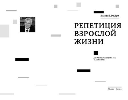 Фотография книги "Ямбург: Репетиция взрослой жизни. Дидактические пьесы и монологи"