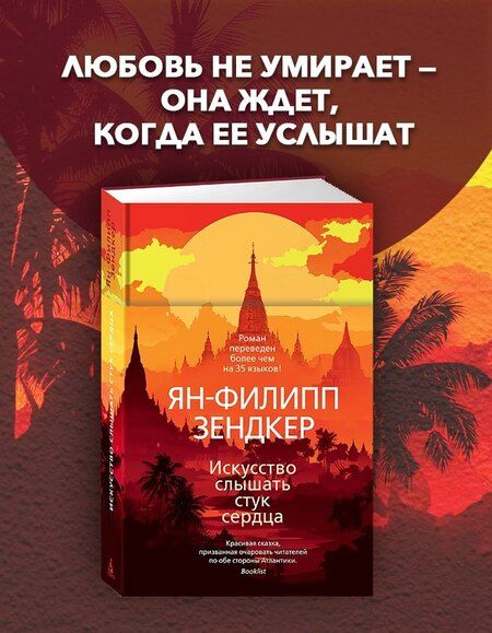 Фотография книги "Ян-Филипп Зендкер: Искусство слышать стук сердца"