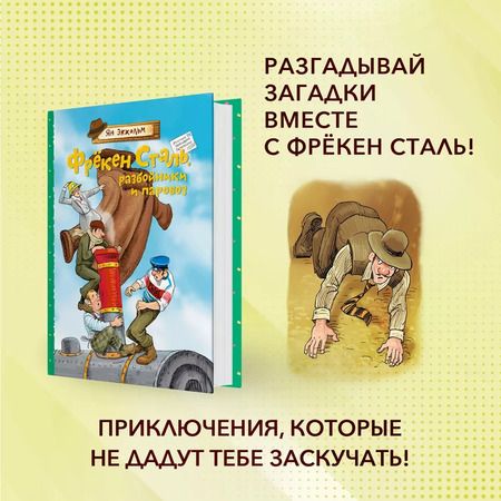 Фотография книги "Ян-Олаф Экхольм: Фрёкен Сталь, разбойники и паровоз"