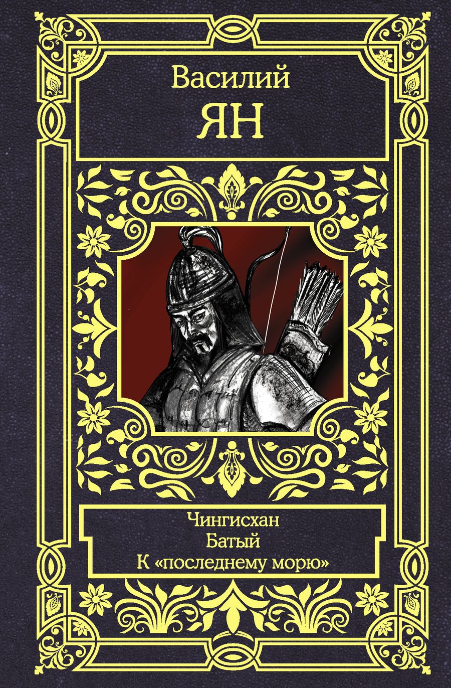 Обложка книги "Ян: Чингисхан. Батый. К "последнему морю". Трилогия"