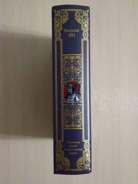 Фотография книги "Ян: Чингисхан. Батый. К "последнему морю". Трилогия"